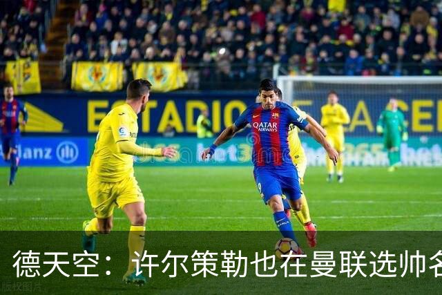 德天空：许尔策勒也在曼联选帅名单，但他目标是在海鸥带完本赛季