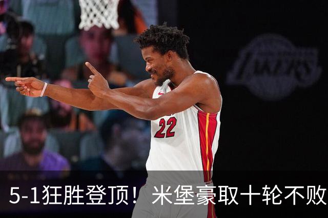 5-1狂胜登顶！米堡豪取十轮不败，冲击英超迎来最佳时机