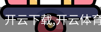 开云下载